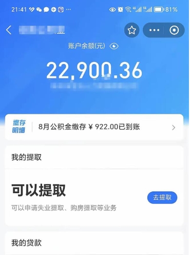 孝义辞职了公积金取（辞职了公积金可以取出来吗?多久能到账?）